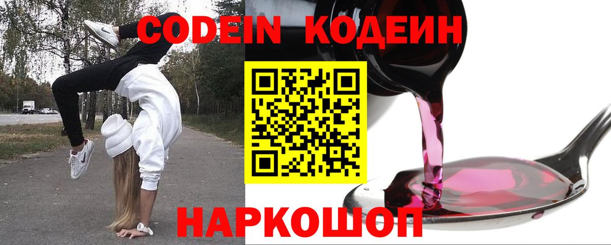 Кодеин Purple Drank  Кодеиновый сироп Lean напиток Lean (лин)  Вход с VPN  Орехово-Зуево 